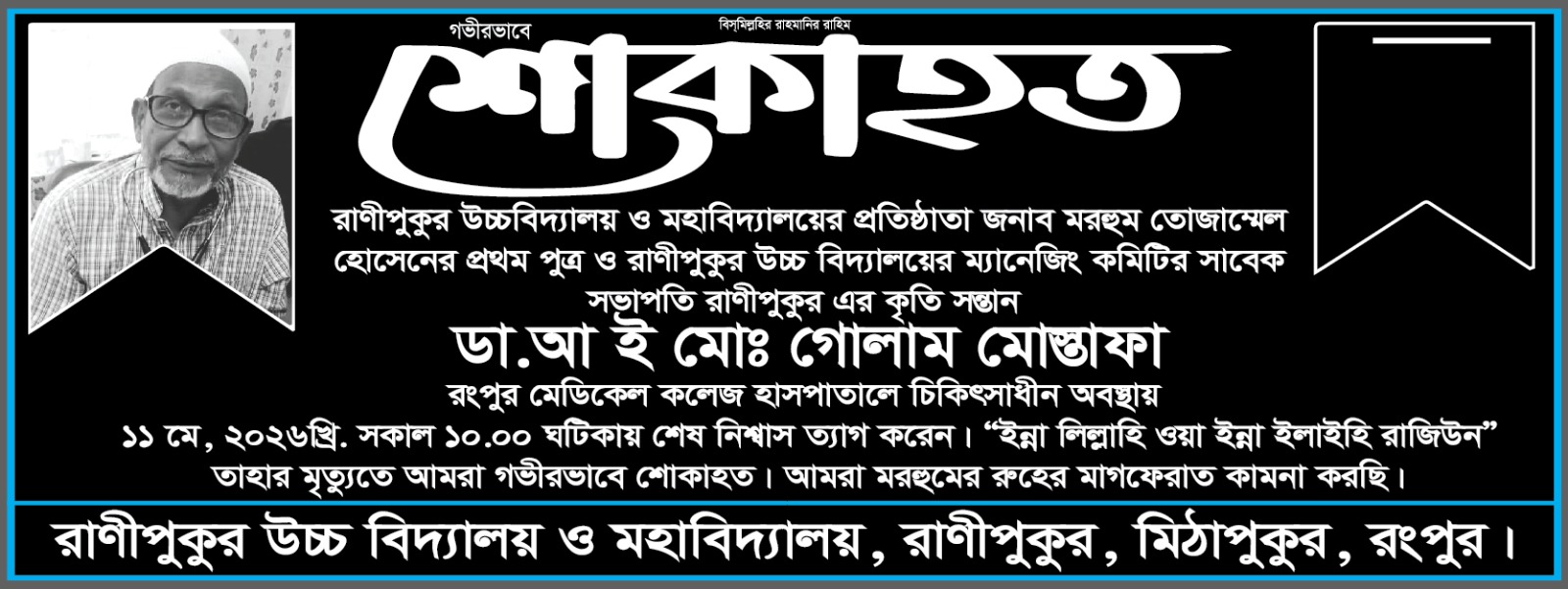 ডা: আ ই মোঃ গোলাম মোস্তফা অদ্য ১১মে ২০২৬খ্রি: সকাল ১০.০০ ঘটিকায় শেষ নিশ্বাস ত্যাগ করেন।
